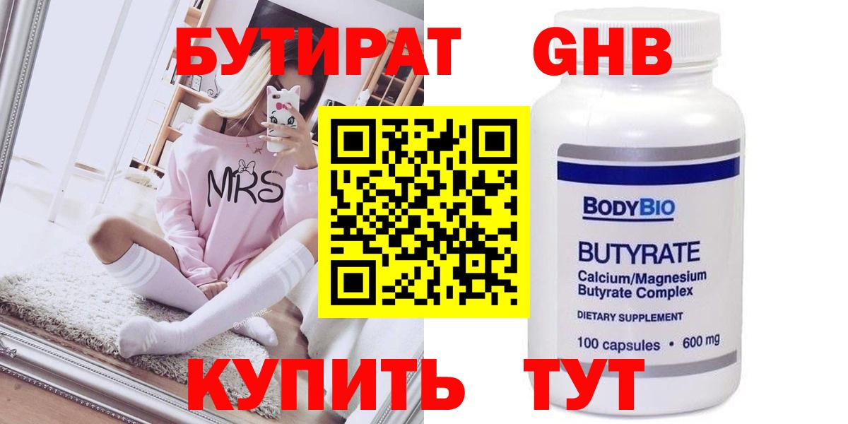 Бутират BDO 33%  Вход с VPN  Северодвинск 
